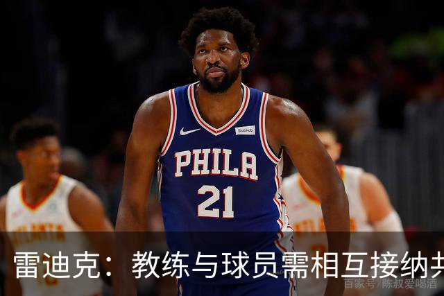 雷迪克：教练与球员需相互接纳共创辉煌